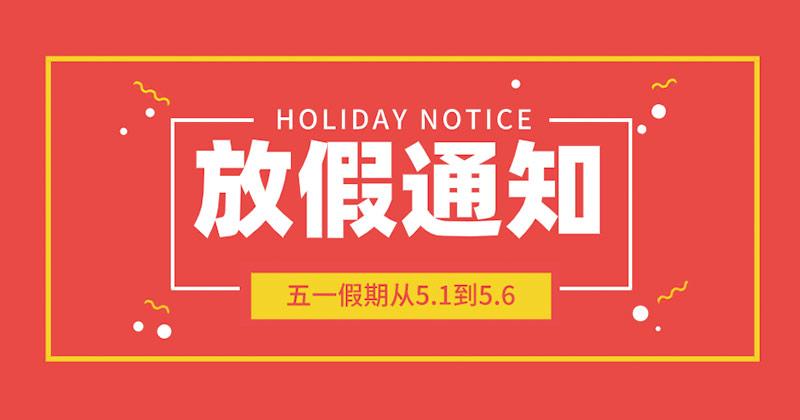 五一勞動(dòng)節(jié)放假通知