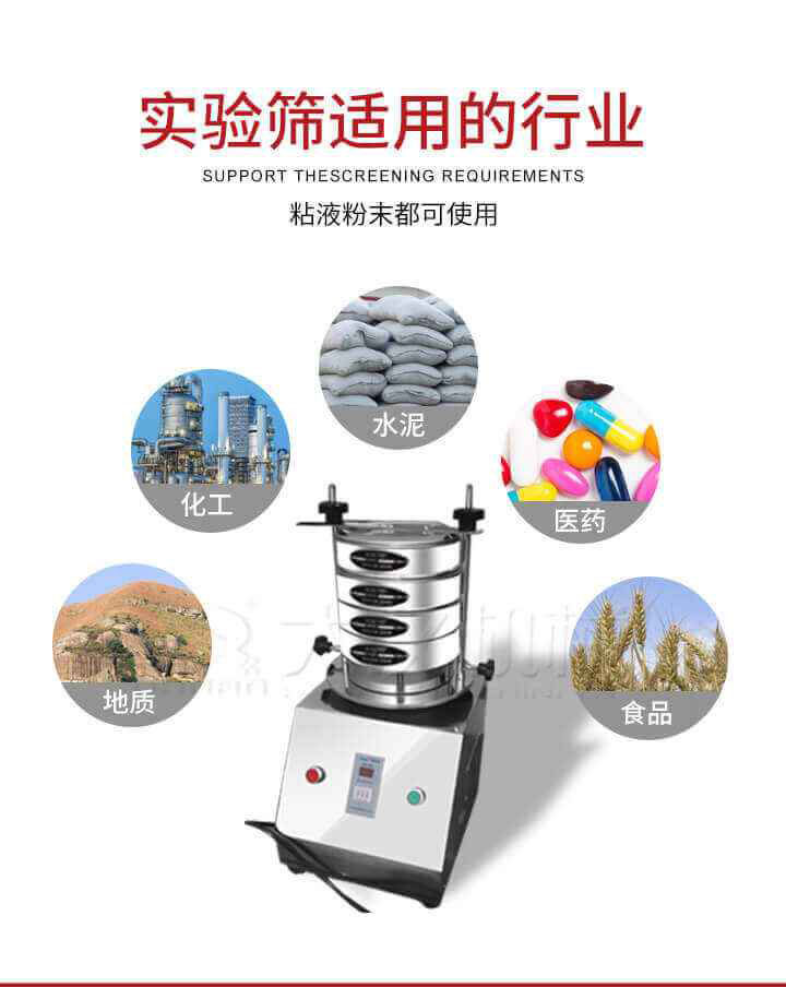 試驗篩機廣泛應用于食品，醫(yī)藥，化工，磨料，顏料，礦山，冶金，地質(zhì)，陶瓷，國防等行業(yè)的科研單位，實驗室，檢驗室，生產(chǎn)控制等的檢驗，分析。