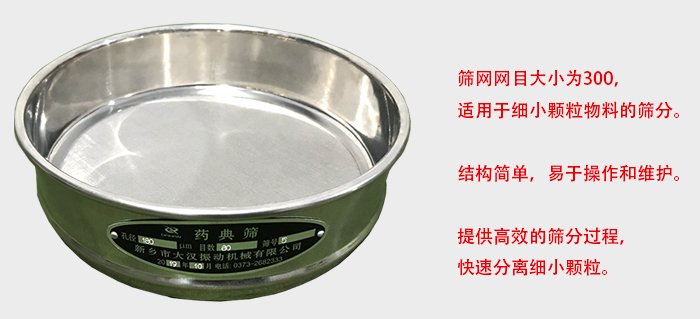 Φ300試驗篩篩框采用優質不銹鋼材質，耐磨損，耐腐蝕。使用壽命長。