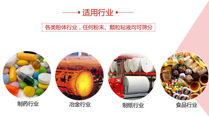 氣流篩粉機多用于：食品，化工，涂料等一些粉狀物料較多的行業(yè)。