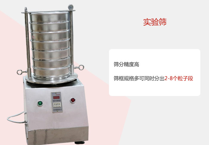 實驗篩篩分精度高，篩框規格多，可同時分出：2-8粒子段 實驗篩網目數對應孔徑大小