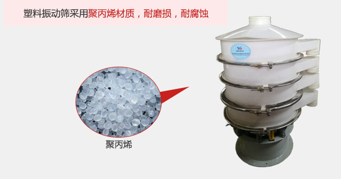 塑料振動篩主要采用塑料材質，多用與有一定腐蝕性和與金屬有一定反應的物料使用。