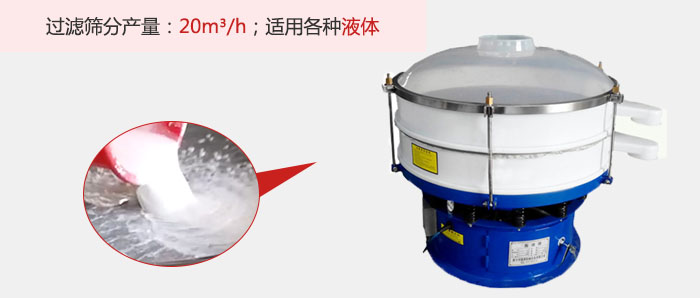 塑料振動篩多采用單層過濾，過濾產量高。