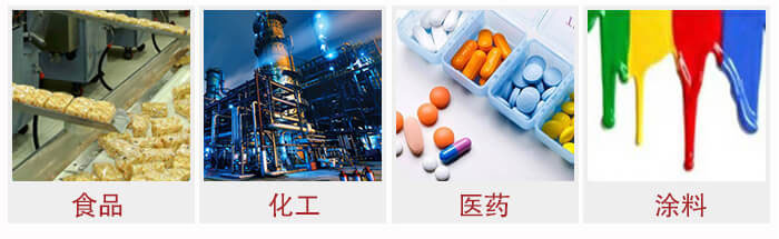 廣泛應(yīng)用于：食品化工，醫(yī)藥，涂料等行業(yè)