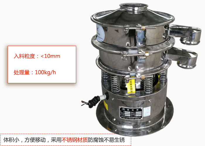 小型振動篩體積小，方便移動，采用不銹鋼材質防腐蝕不易生銹