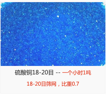 篩分18-20目的硫酸銅 產量一個小時1噸，采用18-20目篩網，比重0.7