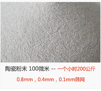 陶瓷粉末 100微米，采用0.8mm，0.4mm，0.1mm篩網 一個小時200公斤