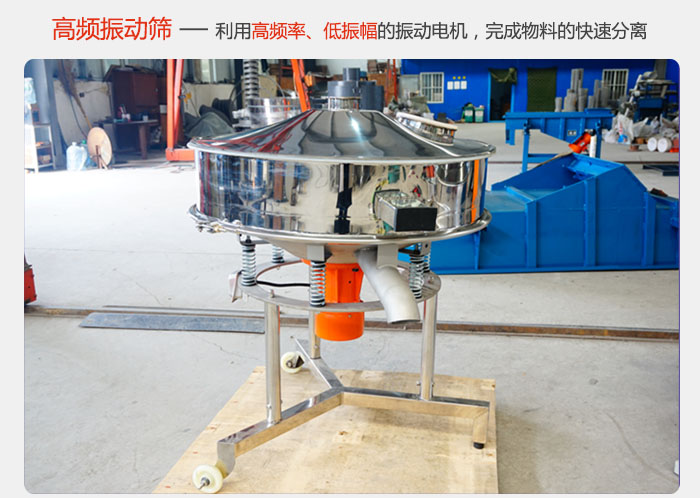 該產品利用高振動頻率低振幅的振動電機，完成物料的快速分離。