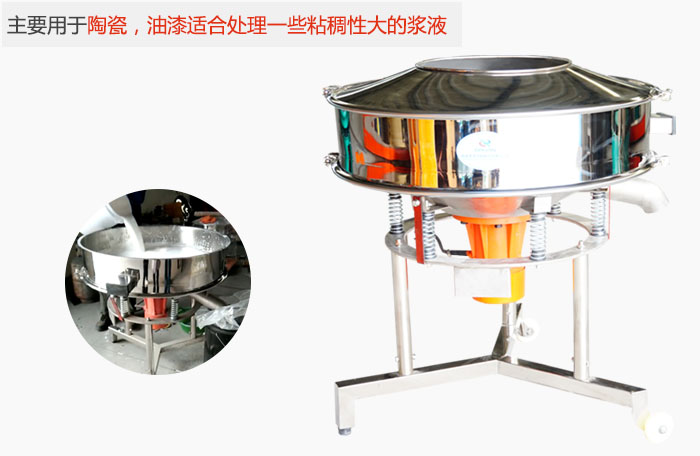 高頻振動篩主要用于陶瓷，油漆適合處理一些粘稠性大的漿液。