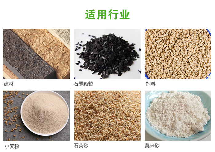 高頻振動篩主要用于化工，建材，石墨顆粒，飼料，小麥粉，石英砂，豆漿，果汁等各種物料的干法、濕法篩分、分級、脫水，過濾。