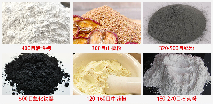 氣流篩：活性鈣，山楂粉，鋅粉，氧化鐵黑，中藥粉，石英粉等物料的篩分范圍。