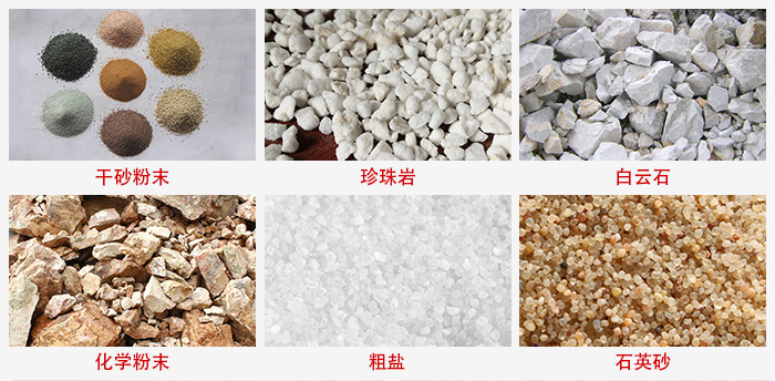 概率篩適用行業：干干砂粉末，珍珠巖，白云石，化學粉末，粗鹽，石英砂