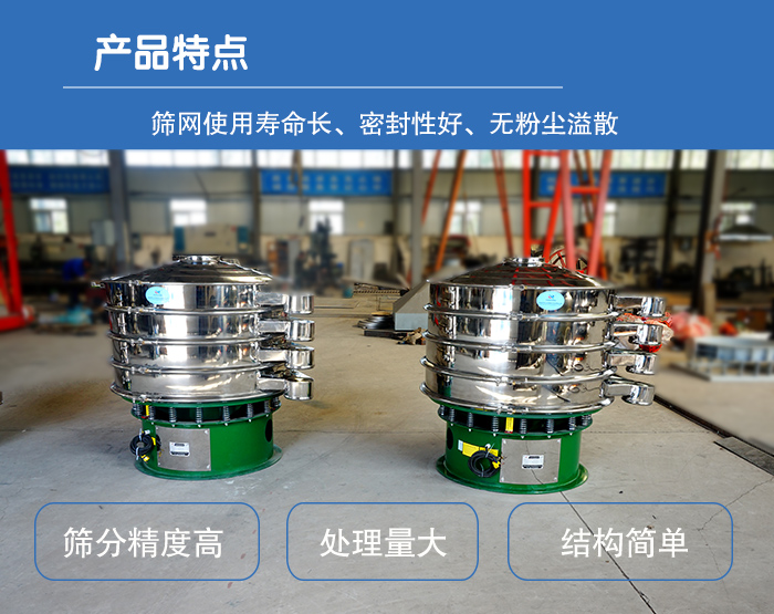 顆粒振動篩特點：篩網使用壽命長，密封性好，，處理量大，結構簡單。
