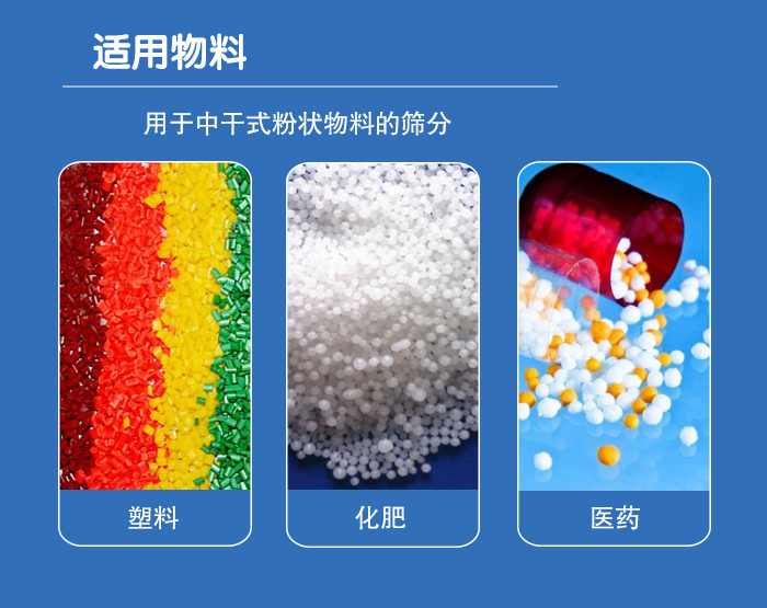 顆粒振動篩廣泛適用于化工、食品、糧食、陶瓷等行業中干式粉狀物料的篩分。