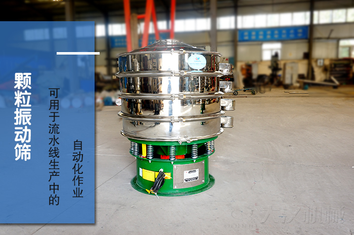 顆粒振動篩：可用于流水線生產中的自動化作業。