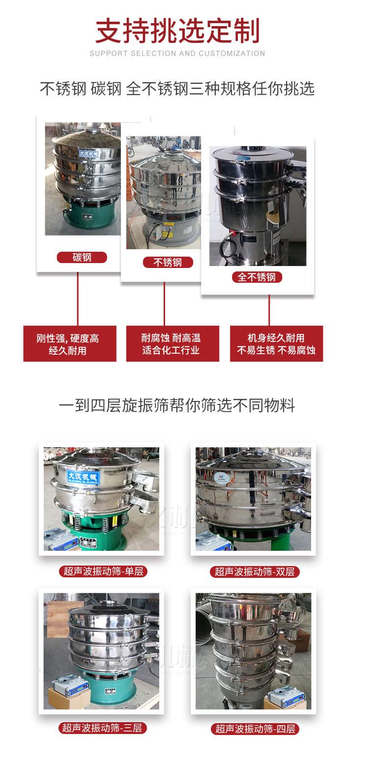 超聲波振動篩支持挑選定制常見的有：不銹鋼，碳鋼，全不銹鋼三種規格;層級共有一到四層可供選擇。