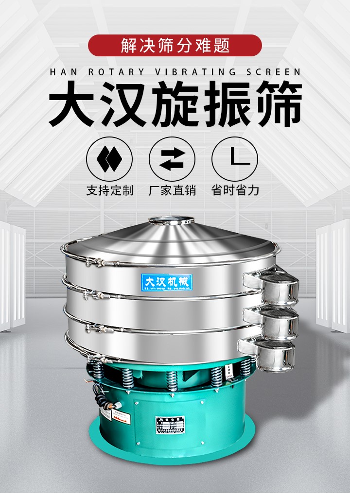 大漢旋振篩廠家支持定制，廠家直銷，省時省力。旋振篩適用行業：化工行業，食品行業，金屬行業，以及公害處理等行業。支持各種行業的篩分要求。