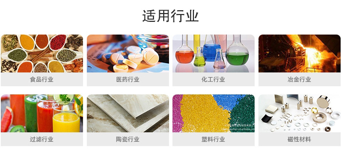 氣流篩粉機適用行業：食品，醫藥，化工，冶金，過濾，陶瓷，塑料，磁性材質等行業。