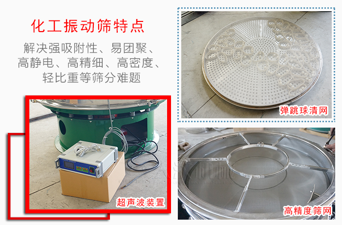 化工振動篩特點：解決強吸附性，易團聚，高靜電，高精細，高密度，輕比重等篩分難題。