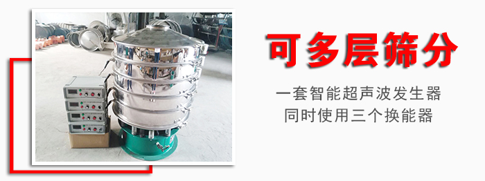 化工振動篩可多層篩分：一套智能超聲波發(fā)生器同時使用三個換能器。