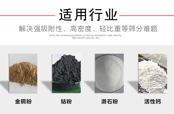 適用行業(yè)：化工振動篩可用來篩分：金銅粉，鈷粉，滑石粉，活性鈣等解決強吸附性，高密度，輕比重等篩分難題。