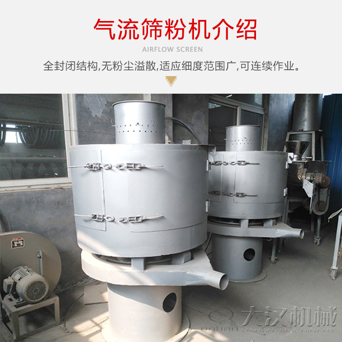 氣流篩粉機采用全封閉結構，在粉狀物料的篩分中，具有一定的優勢。
