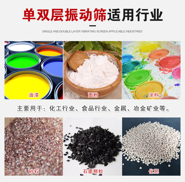 單雙層振動篩適用行業:主要用于:化工行業,食品行業,金屬,冶金礦業等。