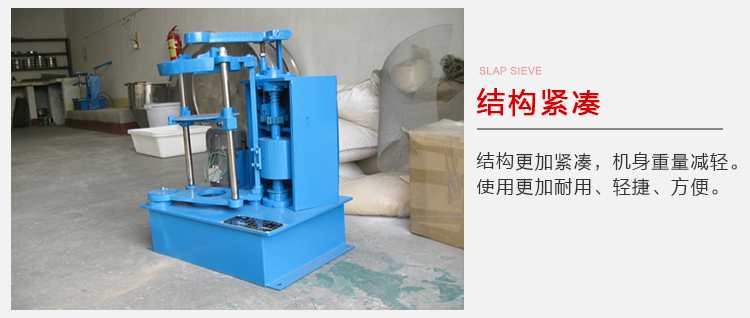 拍擊篩結構緊湊機身較輕，使用壽命長方便，耐用。