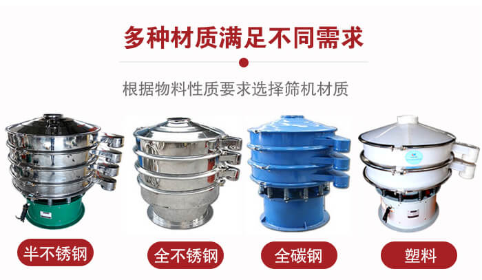 三次元振動(dòng)篩材質(zhì)可分為：半不銹鋼，全不銹鋼，全碳鋼，塑料等。