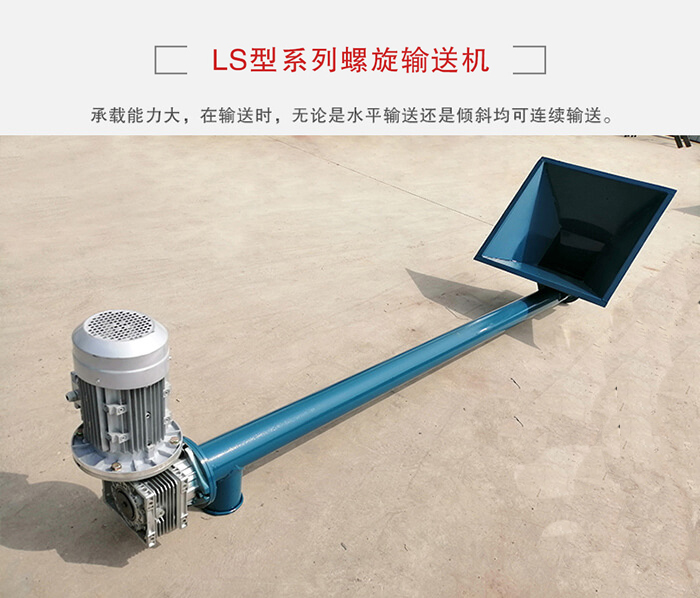 ls螺旋輸送機：便于高處物料的輸送，實現大角度輸送目的。